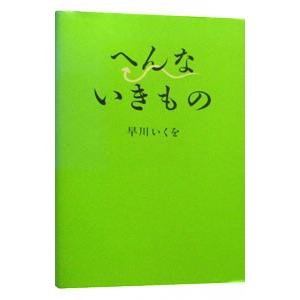 へんないきもの／早川いくを