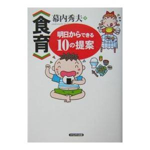 〈食育〉明日からできる１０の提案／幕内秀夫