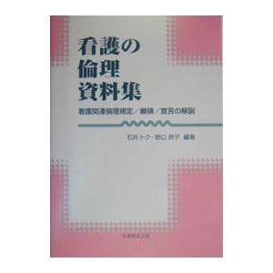 看護の倫理資料集／野口 恭子