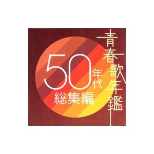 オムニバス／青春歌年鑑 ５０年代総集編