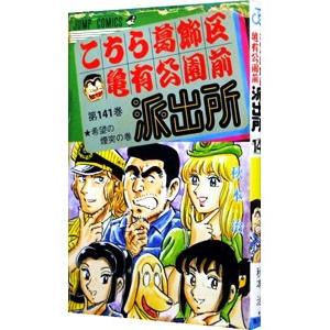 こちら葛飾区亀有公園前派出所 141／秋本治