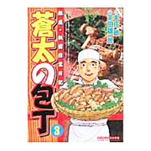 蒼太の包丁 3／本庄敬