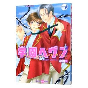 学園ヘヴン−キャラクターストーリー 中嶋編−／アンソロジー