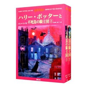 ハリー・ポッターと不死鳥の騎士団 上下巻セット／Ｊ．Ｋ．ローリング