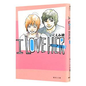 Ｉ ＬＯＶＥ ＨＥＲ 3／いくえみ綾