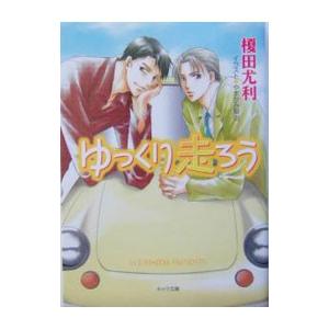 ゆっくり走ろう（藤井沢商店街シリーズ１）／榎田尤利