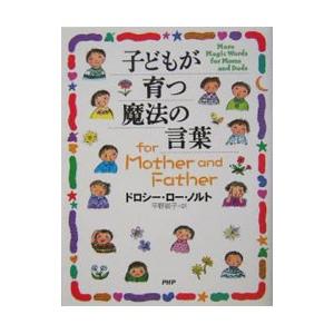 子どもが育つ魔法の言葉 ｆｏｒ Ｍｏｔｈｅｒ ａｎｄ Ｆａｔｈｅｒ／ドロシー・ロー・ノルト