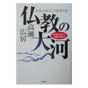 仏教の大河／高瀬広居