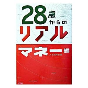 ２８歳からのリアル−マネー編−／人生戦略会議