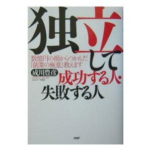 独立して成功する人・失敗する人／成川豊彦