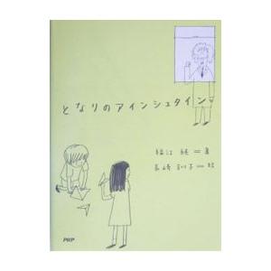 となりのアインシュタイン／福江純
