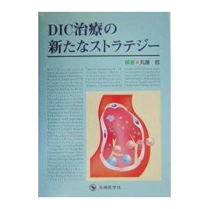 DIC治療の新たなストラテジー／丸藤哲