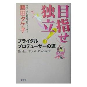 目指せ独立！ブライダルプロデューサーの道／藤田タケ子