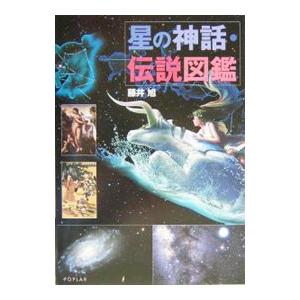 星の神話・伝説図鑑／藤井旭