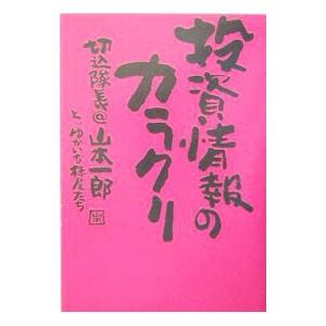 投資情報のカラクリ／山本一郎