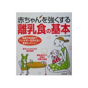 赤ちゃんを強くする離乳食の基本／滝本秀美