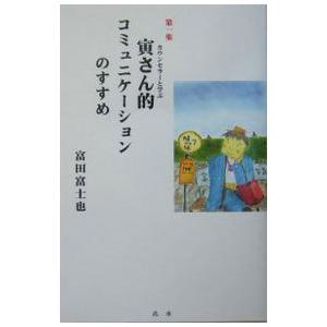 寅さん的コミュニケーションのすすめ 第1集/山田洋次の商品画像