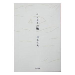 センセイの鞄／川上弘美