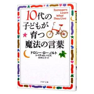 １０代の子どもが育つ魔法の言葉／ドロシー・ロー・ノルト／レイチャル・ハリス
