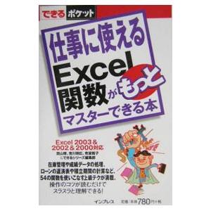 仕事に使えるＥｘｃｅｌ関数がもっとマスターできる本／羽山博