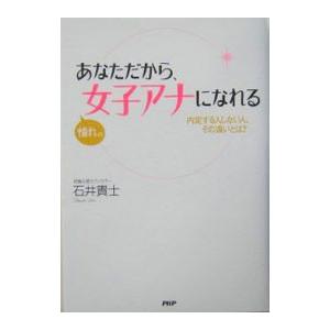 あなただから、憧れの女子アナになれる−内定する人しない人、その違いとは？−／石井貴士