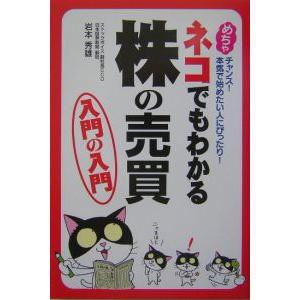 ネコでもわかる株の売買 入門の入門／岩本秀雄