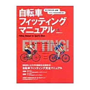 自転車フィッティングマニュアル｜netoff2