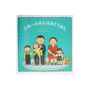 スモールさんはおとうさん／ロイス・レンスキー