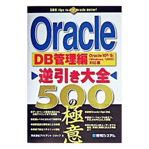 Ｏｒａｃｌｅ逆引き大全５００の極意／ブリリアント・スタッフ