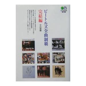 ビートルズ全曲制覇完結編／中山康樹