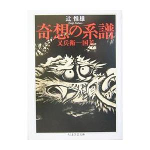 奇想の系譜/辻惟雄 : bookfanプレミアム - 通販 - Yahoo!ショッピング