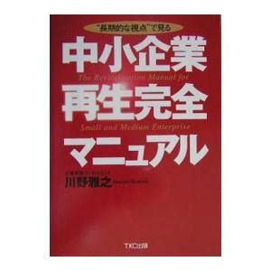 中小企業再生完全マニュアル／川野雅之