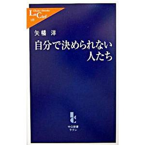 自分で決められない人たち／矢幡洋