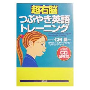 超右脳つぶやき英語トレーニング／七田眞