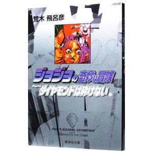 ジョジョの奇妙な冒険 28／荒木飛呂彦