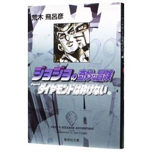 ジョジョの奇妙な冒険 29／荒木飛呂彦