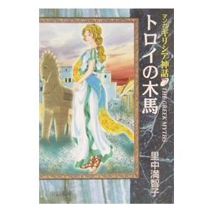 マンガギリシア神話(7)−トロイの木馬−／里中満智子