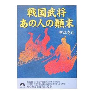 戦国武将あの人の顛末／中江克己