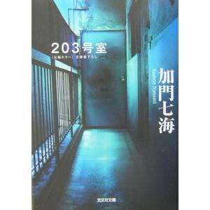２０３号室／加門七海