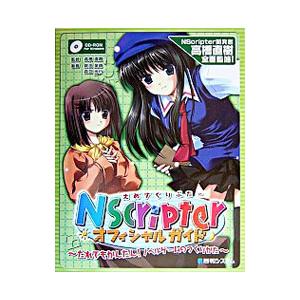 NScripterオフィシャルガイド だれでもかんたんノベルゲ-ムのつくりかた  /秀和システム/畔田英明