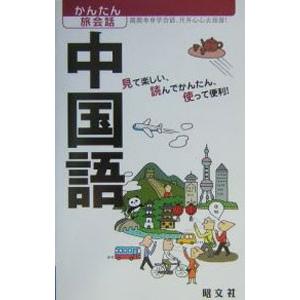 中国語−見て楽しい、読んでかんたん、使って便利！−／昭文社出版編集部【編】
