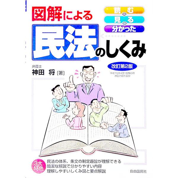 図解による民法のしくみ 【改訂第２版】／神田将