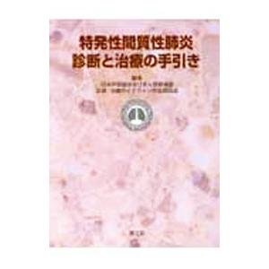 特発性間質性肺炎診断と治療の手引き／日本呼吸器学会