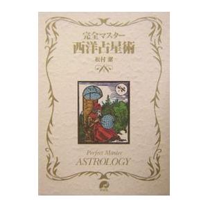 『完全マスター 西洋占星術 ASTROLOGY』2冊セット 松村潔 松村潔 完全マスター西洋占星術 2 The series of Perfect Master