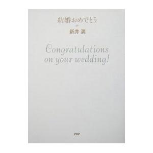 結婚おめでとう／新井満
