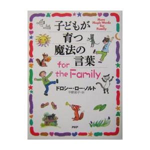 子どもが育つ魔法の言葉ｆｏｒ ｔｈｅ Ｆａｍｉｌｙ／ドロシー・ロー・ノルト