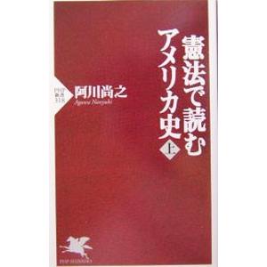 憲法で読むアメリカ史 上／阿川尚之