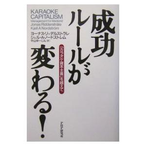 成功ルールが変わる！−「カラオケ資本主義」を越えて−／ヨーナス・リッデルストラレ／シェル・Ａ・ノード...