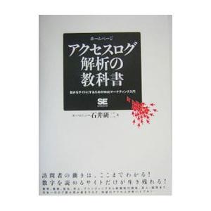 ホームページアクセスログ解析の教科書−儲かるサイトにするためのＷｅｂマーケティング入門−／石井研二