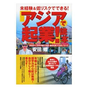 未経験＆低リスクでできる！「アジアで起業！」読本−日本の１／１０の予算でお店・会社を持つ７５のノウハ...